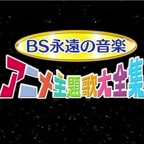 BS eien no ongaku - Anime shudaika daizenshuu 2005 -Audio Version-