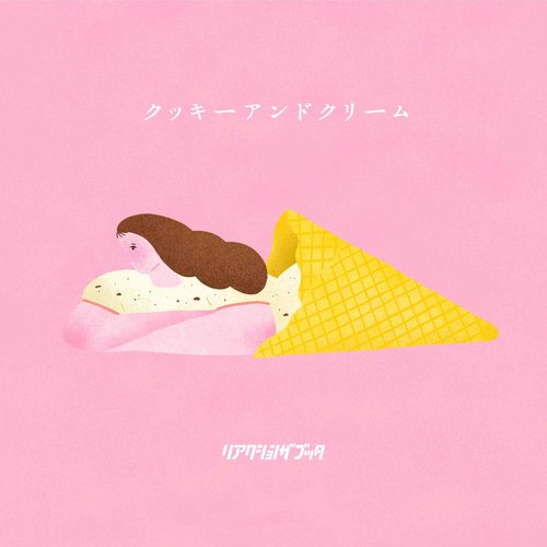 クッキーアンドクリーム - Single