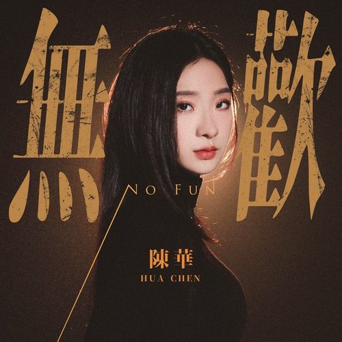 無歡 - Single