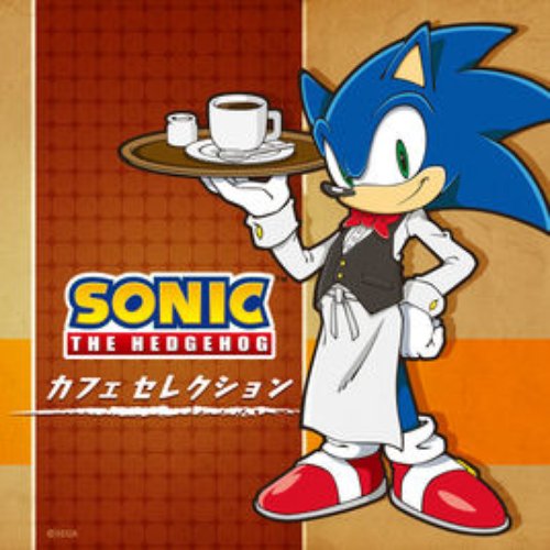 ソニック・ザ・ヘッジホッグ カフェセレクション