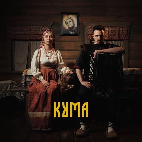 Кума