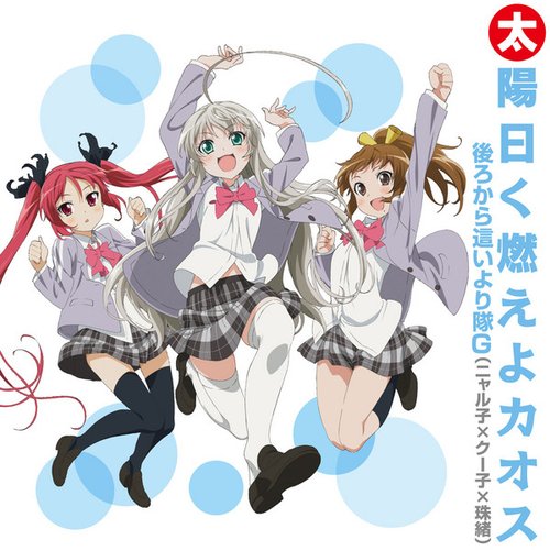 太陽曰く燃えよカオス - Single