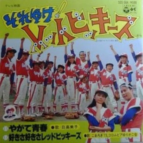 やがて青春
