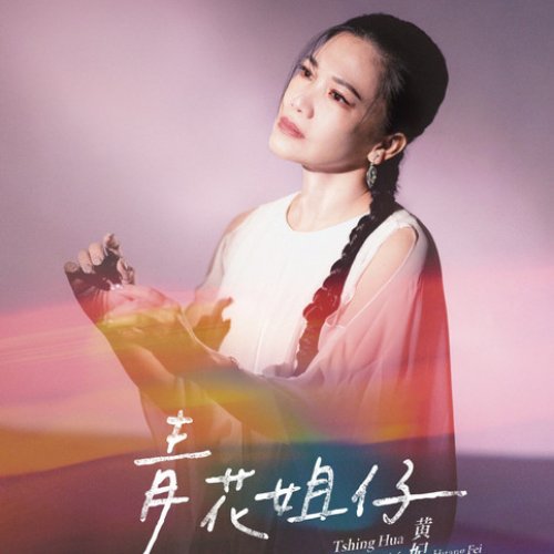 青花姐仔