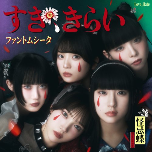 すき、きらい