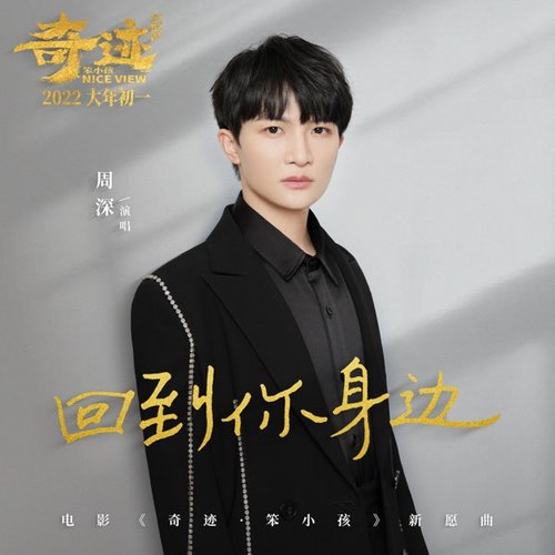 回到你身邊(電影《奇蹟·笨小孩》新願曲)