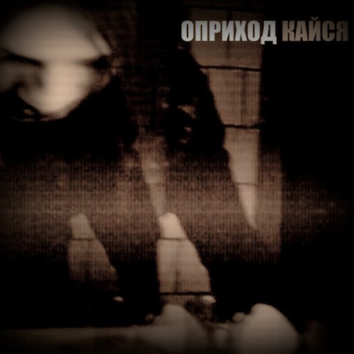 Оприход - Кайся