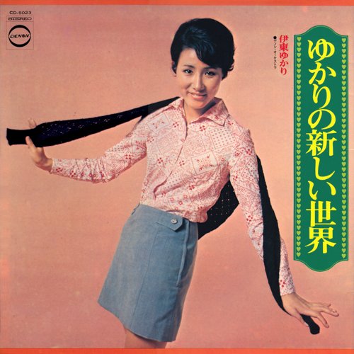 ゆかりの新しい世界