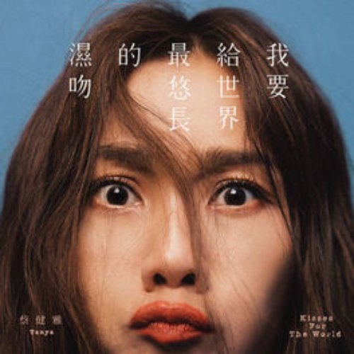 Wo Yao Gei Shi Jie Zui You Chang De Shi Wen