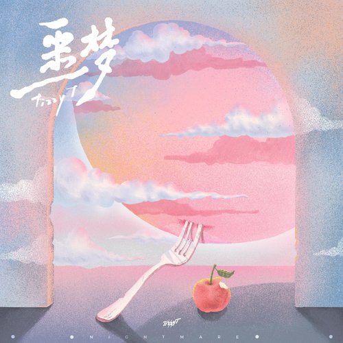噩梦 - Single