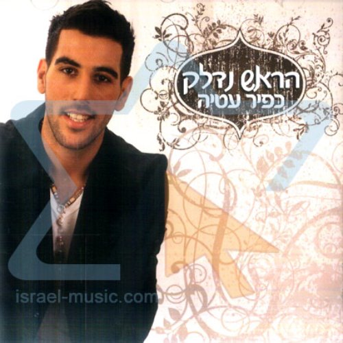 הראש נדלק