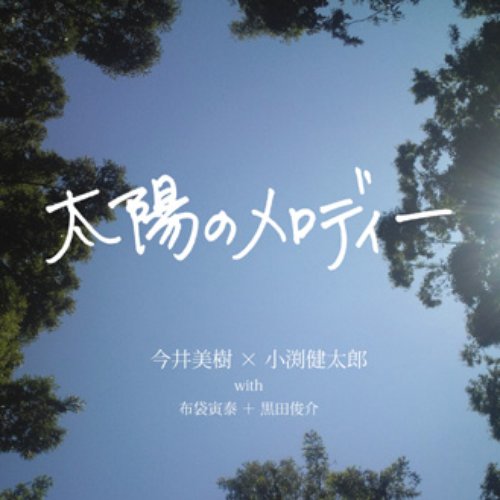 太陽のメロディー