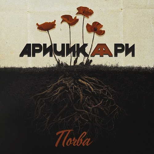Почва