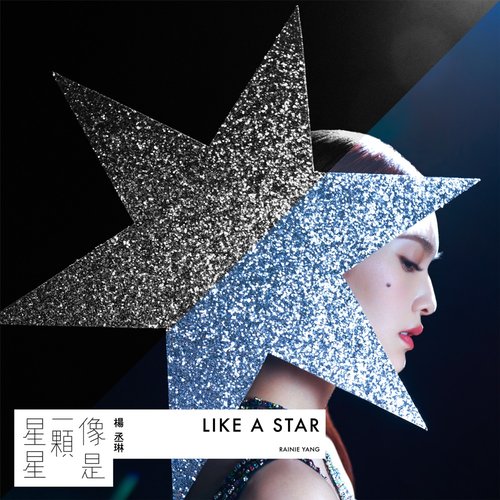 像是一顆星星 - Single