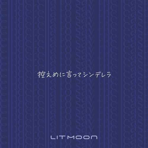 控えめに言ってシンデレラ