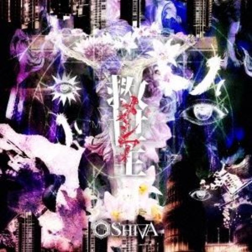 救世主-メシア－