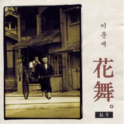 Lee Moonse 10th(Dancing Flower)