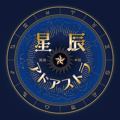 星辰アドアストラ