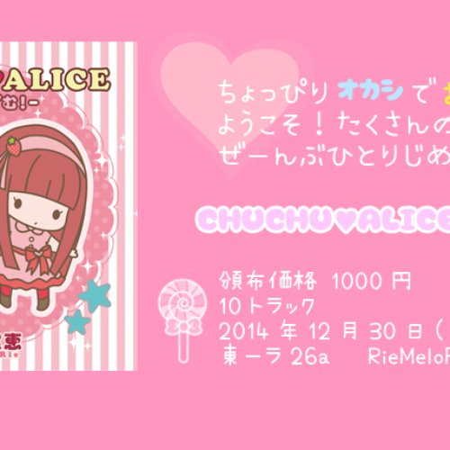 CHUCHU♥ALICE-きゅーといずむ！-