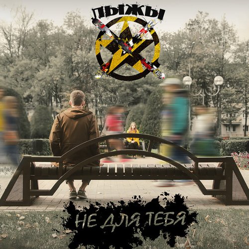 Не для тебя