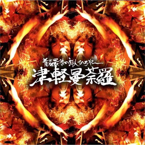 津軽曼荼羅