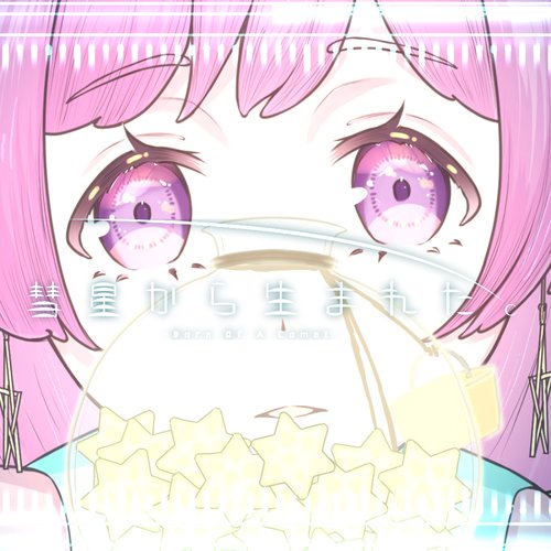 彗星から生まれた。
