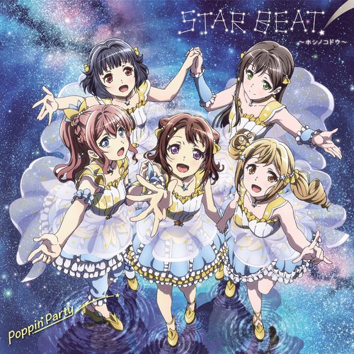 バンドリ!「STAR BEAT!～ホシノコドウ～」