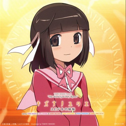 キズナノユクエ