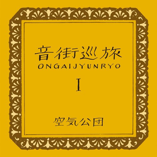 音街巡旅I ONGAIJYUNRYO