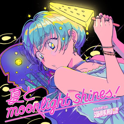 夏とMoonlight Shines! - Single