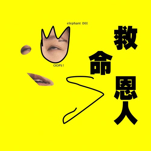救命恩人 - Single