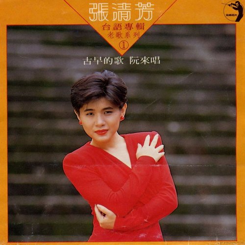 古早的歌阮來唱 ①