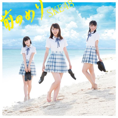 前のめり(Type-B) - Single