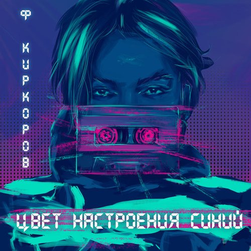 Цвет настроения синий - Single