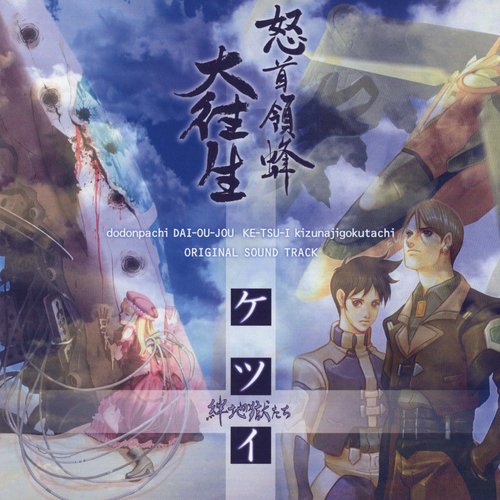 DoDonPachi DaiOuJou / Ketsui Kizunajigokutachi Original Sound Track