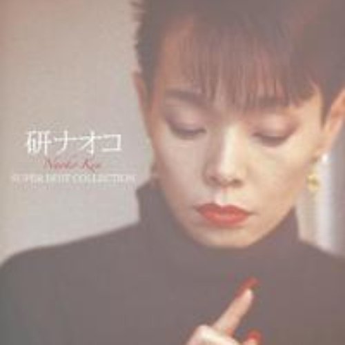研ナオコ THE BEST