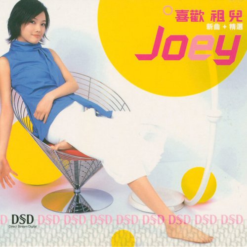 喜歡祖兒 (DSD VERSION)