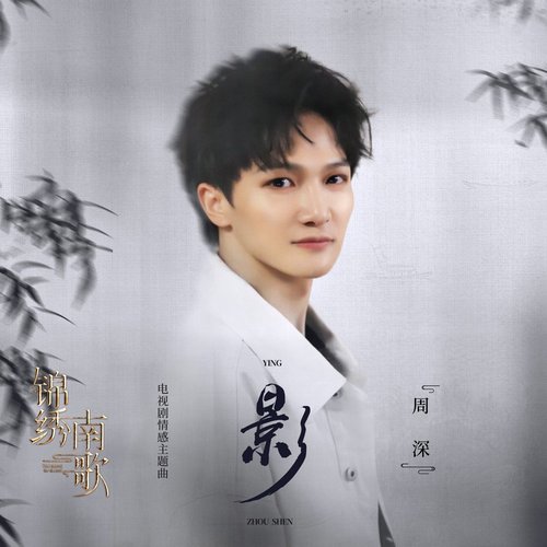 影 (電視劇《錦繡南歌》情感主題曲)