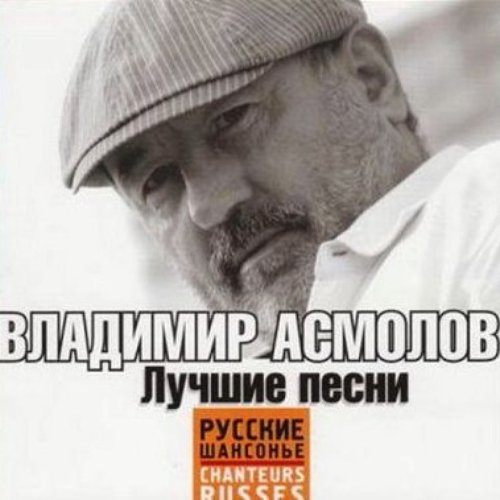 Асмолов песни слушать. Асмолов лучшие песни. Асмолов Владимир лучшие. Владимир Асмолов - лучшее. Асмолов Владимир лучшие песни.