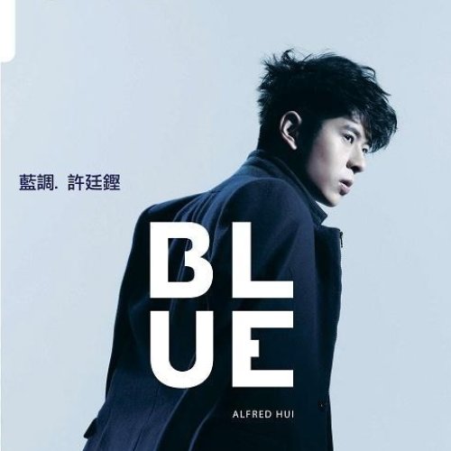 BLUE藍調