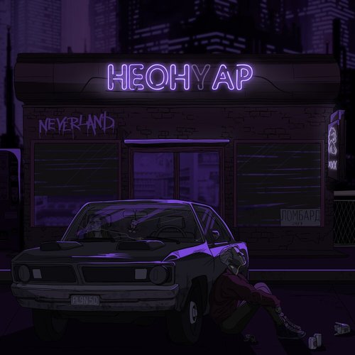 Неонуар - EP