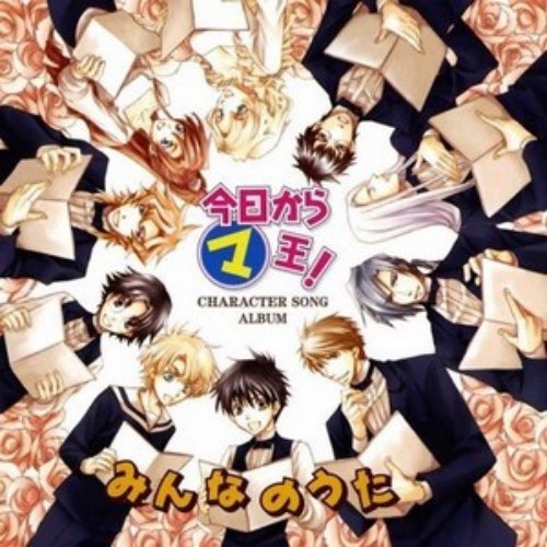 今日からマ王! Character Song Album みんなのうた