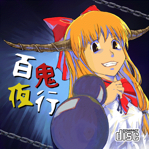 百鬼夜行
