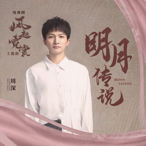 明月传说 (电视剧《风起霓裳》主题曲)