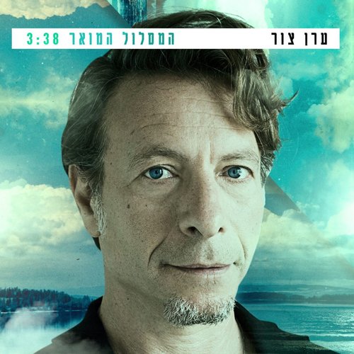 המסלול המואר