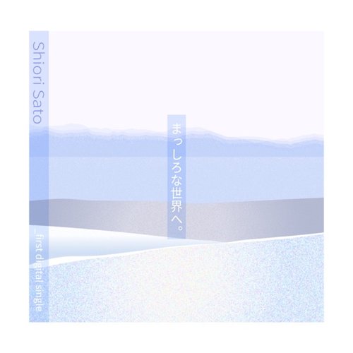 まっしろな世界へ。 - Single