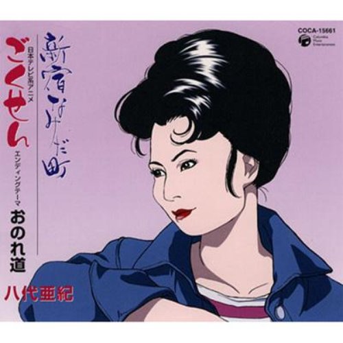 Shinjuku Namida Machi/Onore Michi