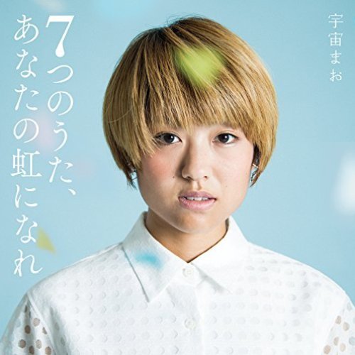 7つのうた、あなたの虹になれ