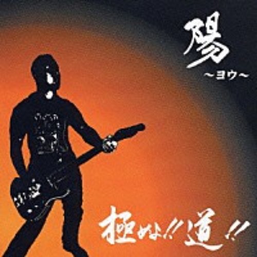 陽〜ヨウ〜/極めよ!!道!!