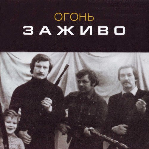 Заживо